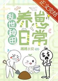 乱世种田养崽日常无错版