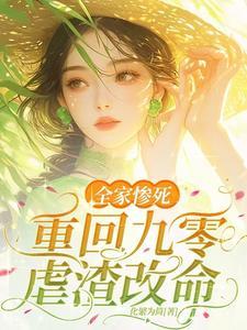 重生九零当首富免费阅读