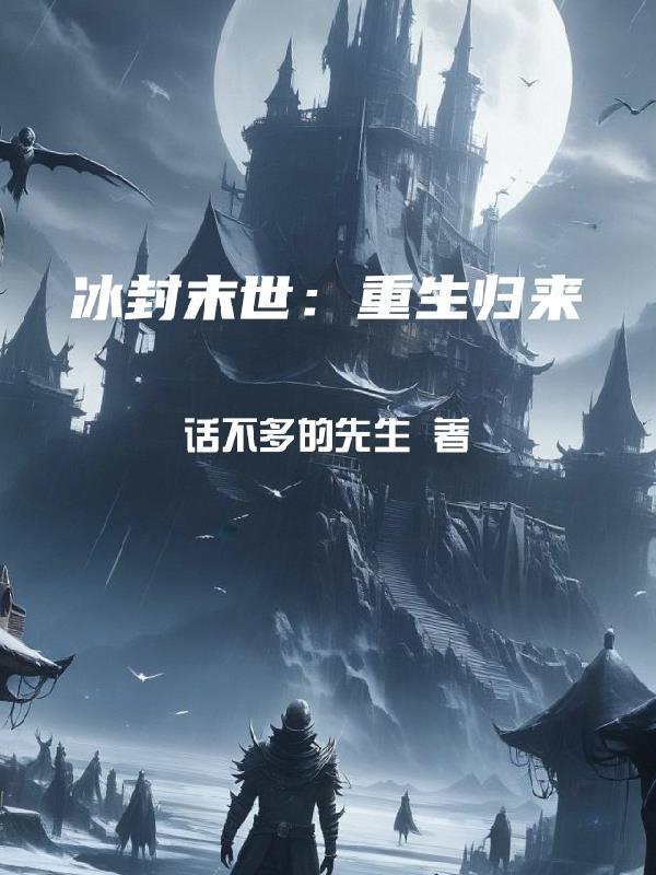 末世重生冰封短剧