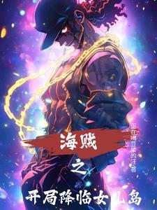 海贼之开局推倒女帝