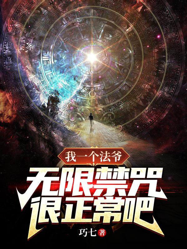 无限禁咒很正常吧?女主是谁