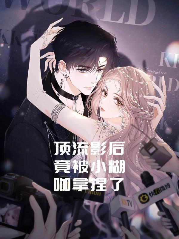 顶流影后揽骄免费