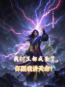 你跟我讲天命的故事