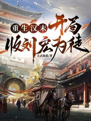 穿越重生汉末