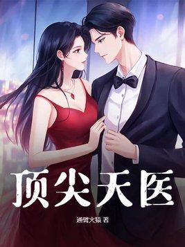 顶级天医杨天笔趣阁