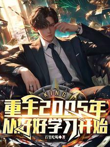 重回2005txt周安安