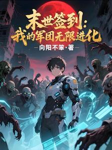 末世签到就变强