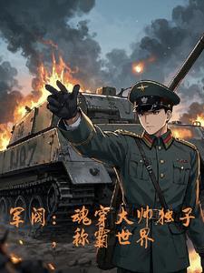 抗战红警钢铁洪流碾碎列强