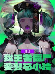 要娶马小玲!