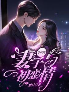 搜索总裁的妻子