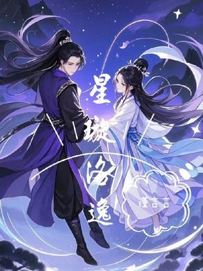 女主星洛