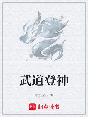 武道登神抖音
