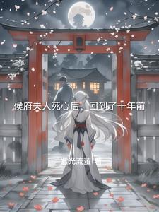 侯府夫人不干了