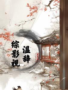 综影视温情长欢