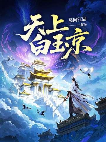 天上白玉京全诗翻译