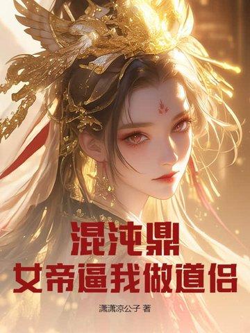 混沌天帝免费阅读