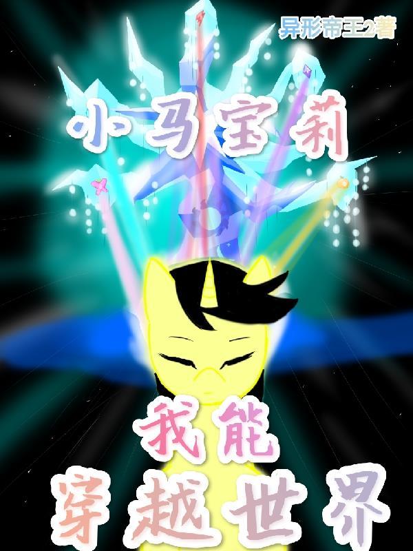 主角穿越到小马宝莉的