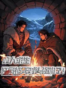 双人生存类游戏
