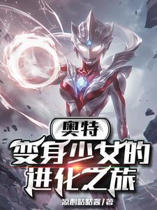 变身美女奥特曼