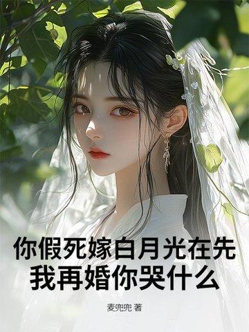 假死的白月光回来了微盘