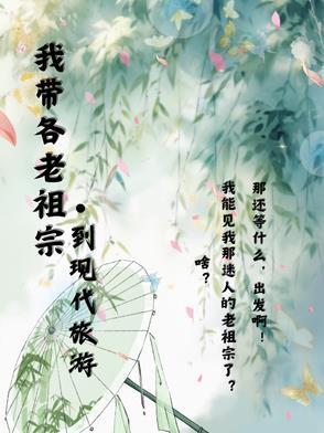 带着老祖宗看现代