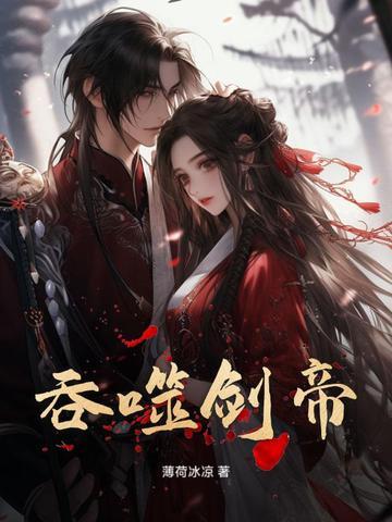 吞噬剑魂惊天剑帝笔趣阁