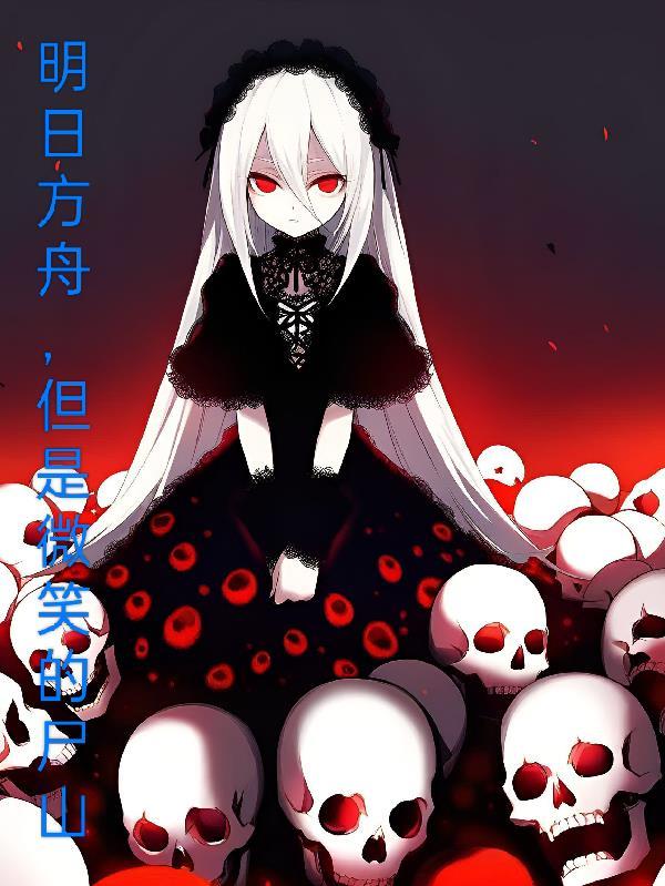 明日方舟b服