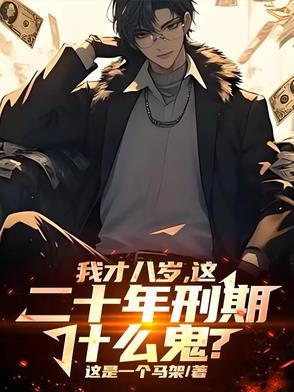 八岁八年后多少岁