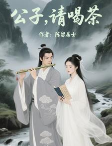 公子请笑纳歌曲原唱