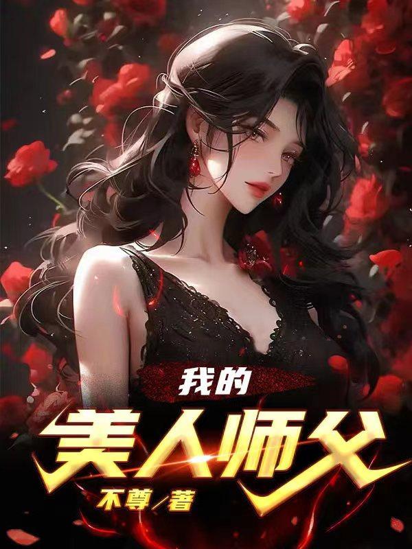 我的美人师傅忘羡30