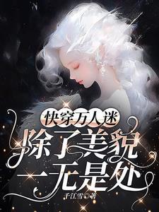 万人迷每天都在修罗场被宠爱晋江
