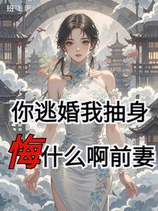 逃妻吻我全文