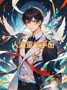 人渣改造方案漫画免费下拉式六