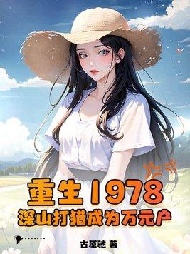 深山打猎养活全家