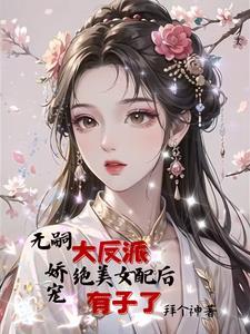 女配生娃儿文