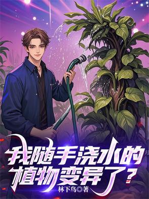 我随手浇水的植物变异了英语