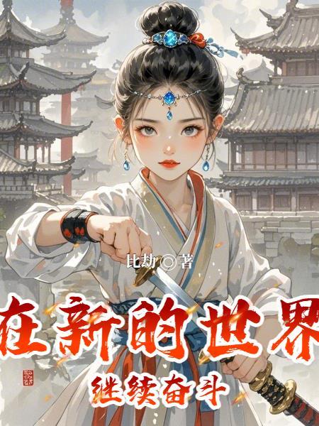 在新的世界里现代科学继续播放