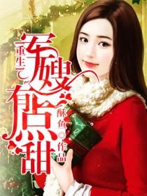穿成年代文里的极品亲妈苏桃桃傅征途