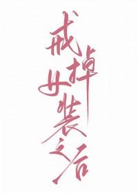 女装癖好难戒