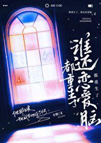 谁还恋爱脑TXT