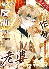 破产反派的作精老婆笔趣阁