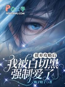 放弃攻略后我成功了