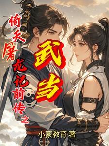 倚天屠龙记打武当是哪一集