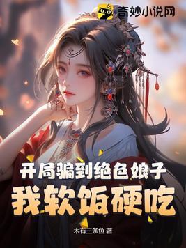 开局骗了十个女神全文免费阅读