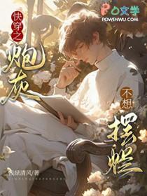 快穿之炮灰不悲催