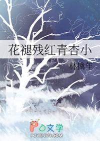 花褪残红青杏小朗读