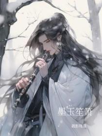 墨玉柔萧一梓琛