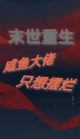 末世重生之咸鱼