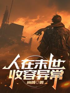在末世成为人形锦鲤免费阅读