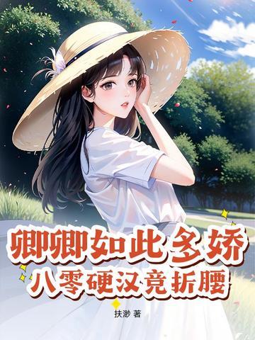 卿卿如此多娇txt